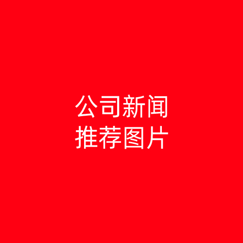 公司新聞5標(biāo)題